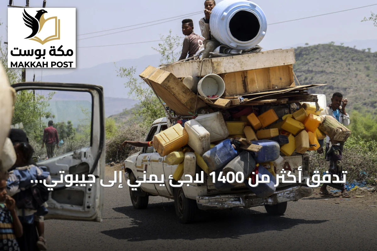 تدفق أكثر من 1400 لاجئ يمني إلى جيبوتي فراراً من المعارك العنيفة