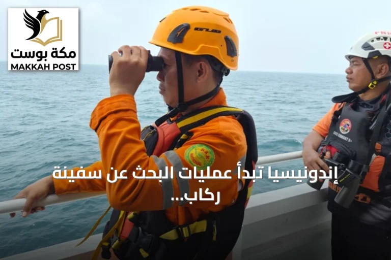 إندونيسيا تبدأ عمليات البحث عن سفينة ركاب مفقودة تحمل أكثر من مئتين وأربعين راكباً قرب سواحل جاوة