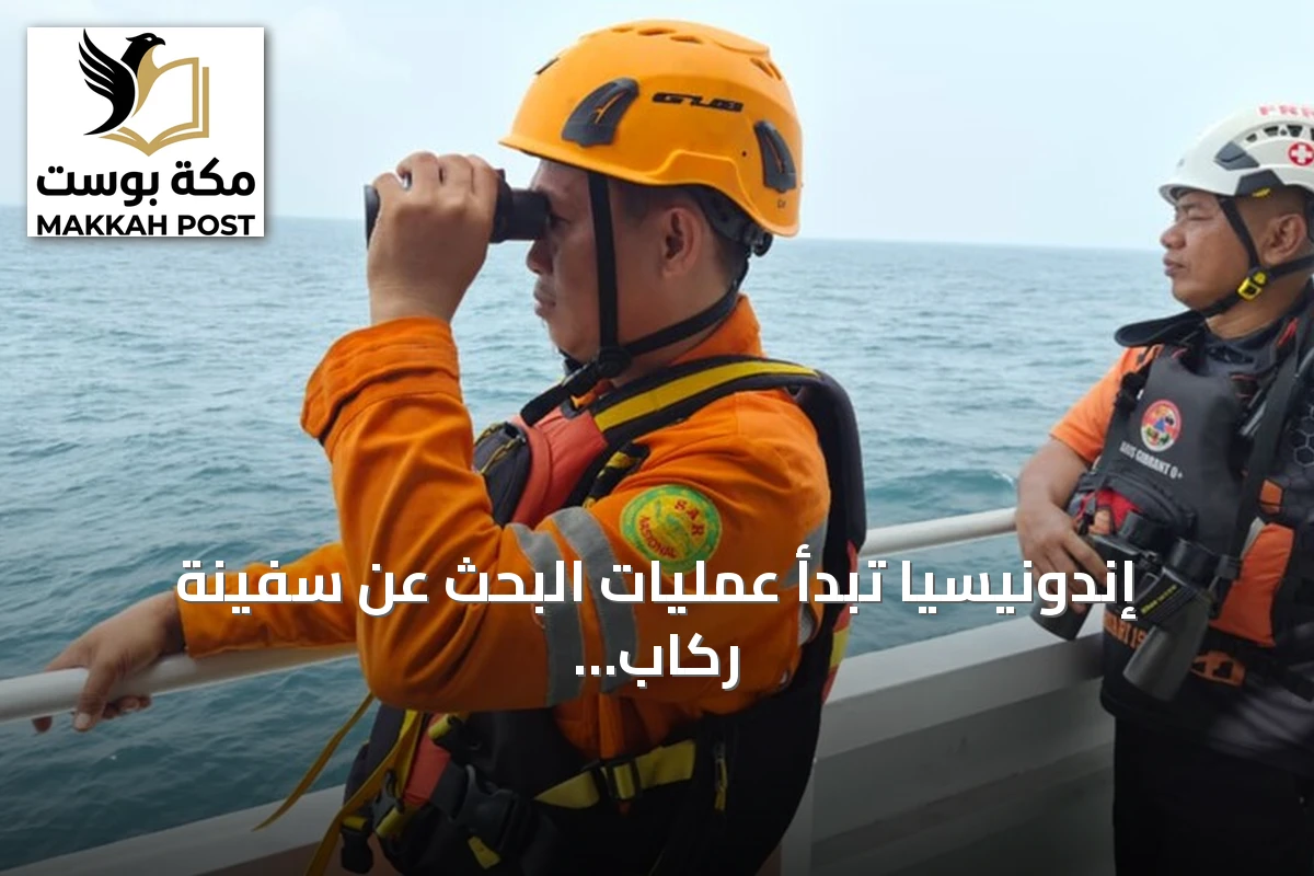 إندونيسيا تبدأ عمليات البحث عن سفينة ركاب مفقودة تحمل أكثر من مئتين وأربعين راكباً قرب سواحل جاوة