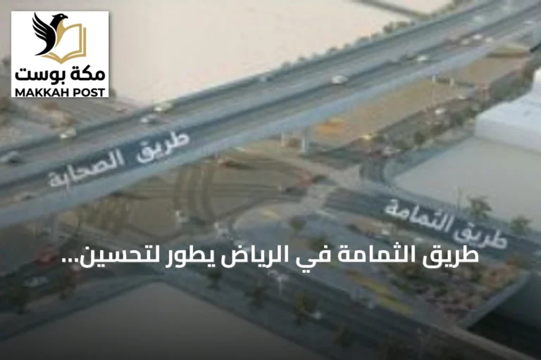 طريق الثمامة في الرياض يُطوَّر لتحسين حركة المرور وزيادة السعة الاستيعابية