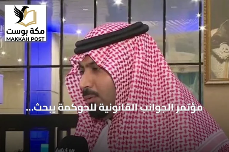 مؤتمر الجوانب القانونية للحوكمة يبحث تكامل القطاعات وتعزيز الأطر