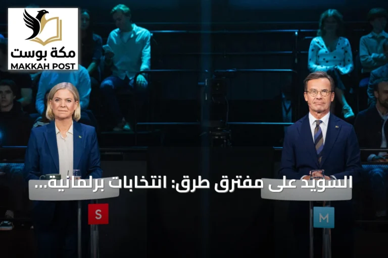 السويد على مفترق طرق: انتخابات برلمانية قد تعيد اليسار للسلطة أو تُدخل اليمين المتطرف الحكومة لأول مرة