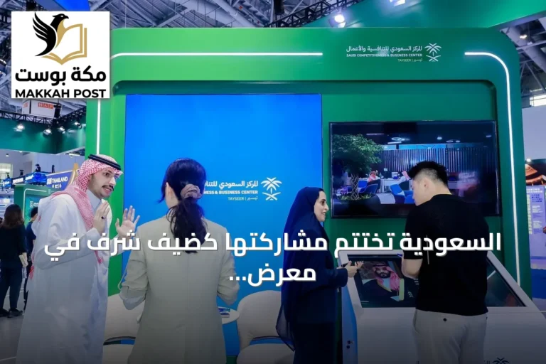 السعودية تختتم مشاركتها كضيف شرف في معرض الصين الدولي للاستثمار والتجارة 2026