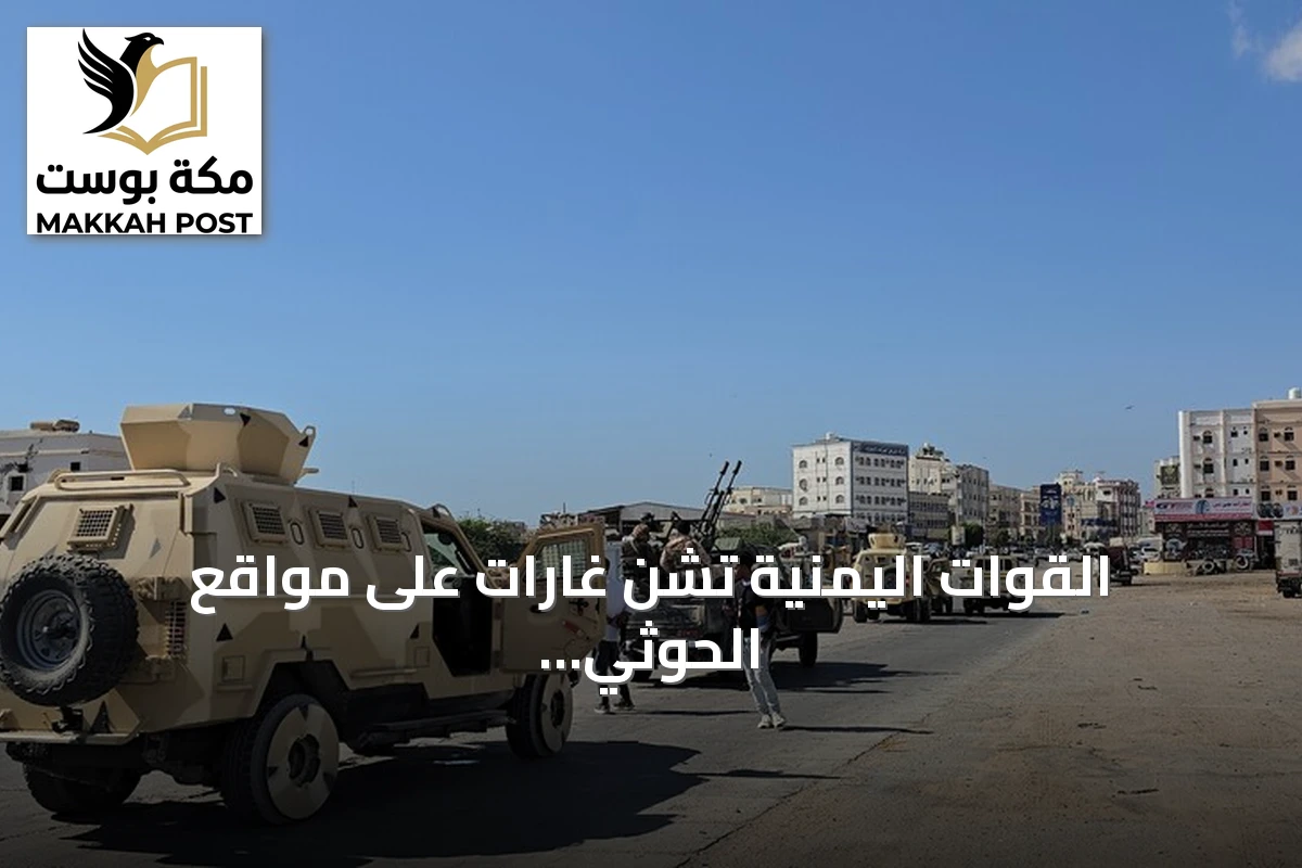 القوات اليمنية تشن غارات على مواقع الحوثي في تعز وتسقط خمس طائرات مسيرة