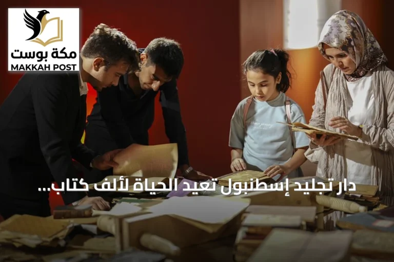 دار تجليد إسطنبول تعيد الحياة لألف كتاب نادر عبر ترميم دقيق ومعرض ثقافي