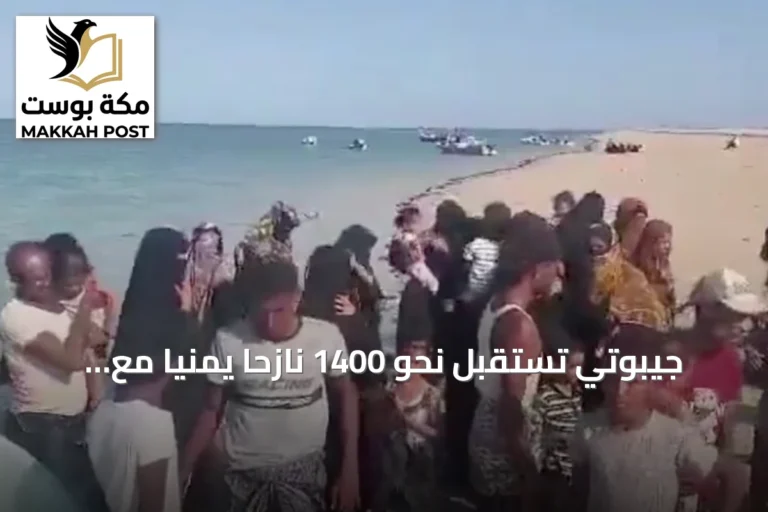 جيبوتي تستقبل نحو 1400 نازحاً يمنياً مع تصاعد القتال بالساحل الغربي