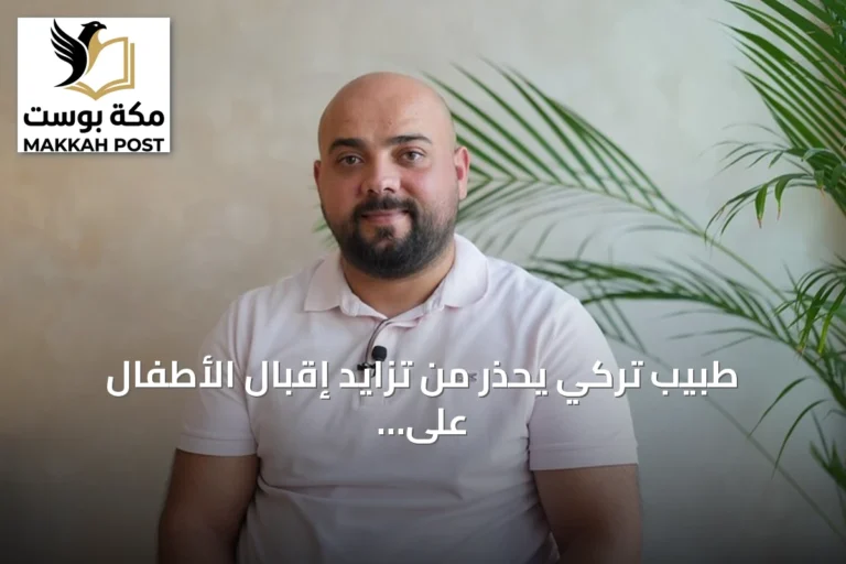 طبيب تركي يحذر من تزايد إقبال الأطفال على التجميل تحت وطأة التنمر وضغوط الأقران