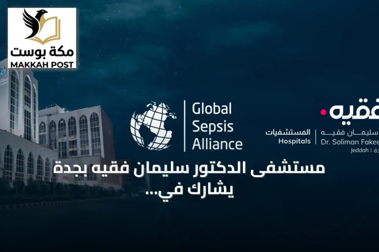 مستشفى الدكتور سليمان فقيه بجدة يشارك في المرحلة التجريبية للتحالف العالمي للإنتان لتطوير معايير اعتماد دولية