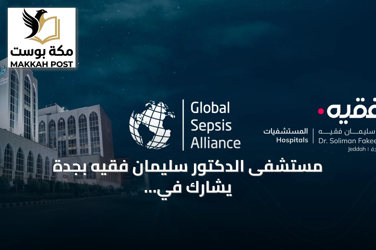 مستشفى الدكتور سليمان فقيه بجدة يشارك في المرحلة التجريبية للتحالف العالمي للإنتان لتطوير معايير اعتماد دولية