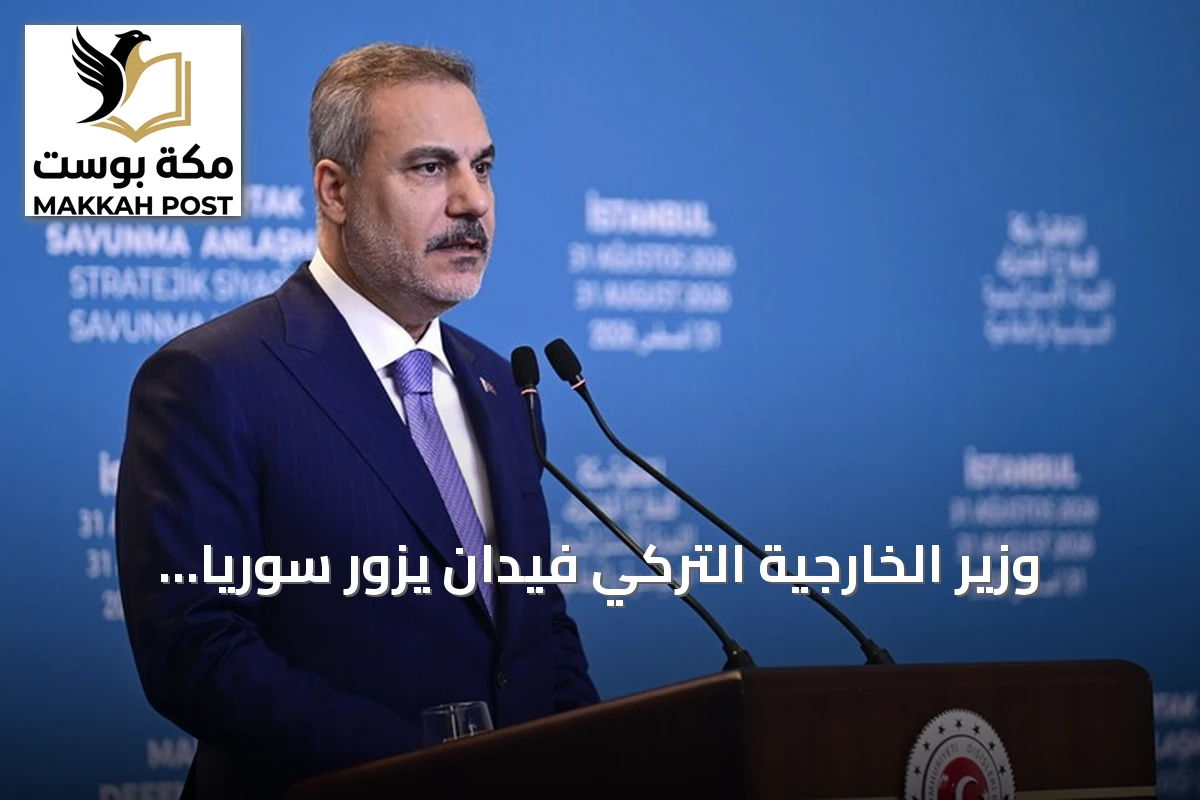 وزير الخارجية التركي فيدان يزور سوريا الأحد لمدة يومين