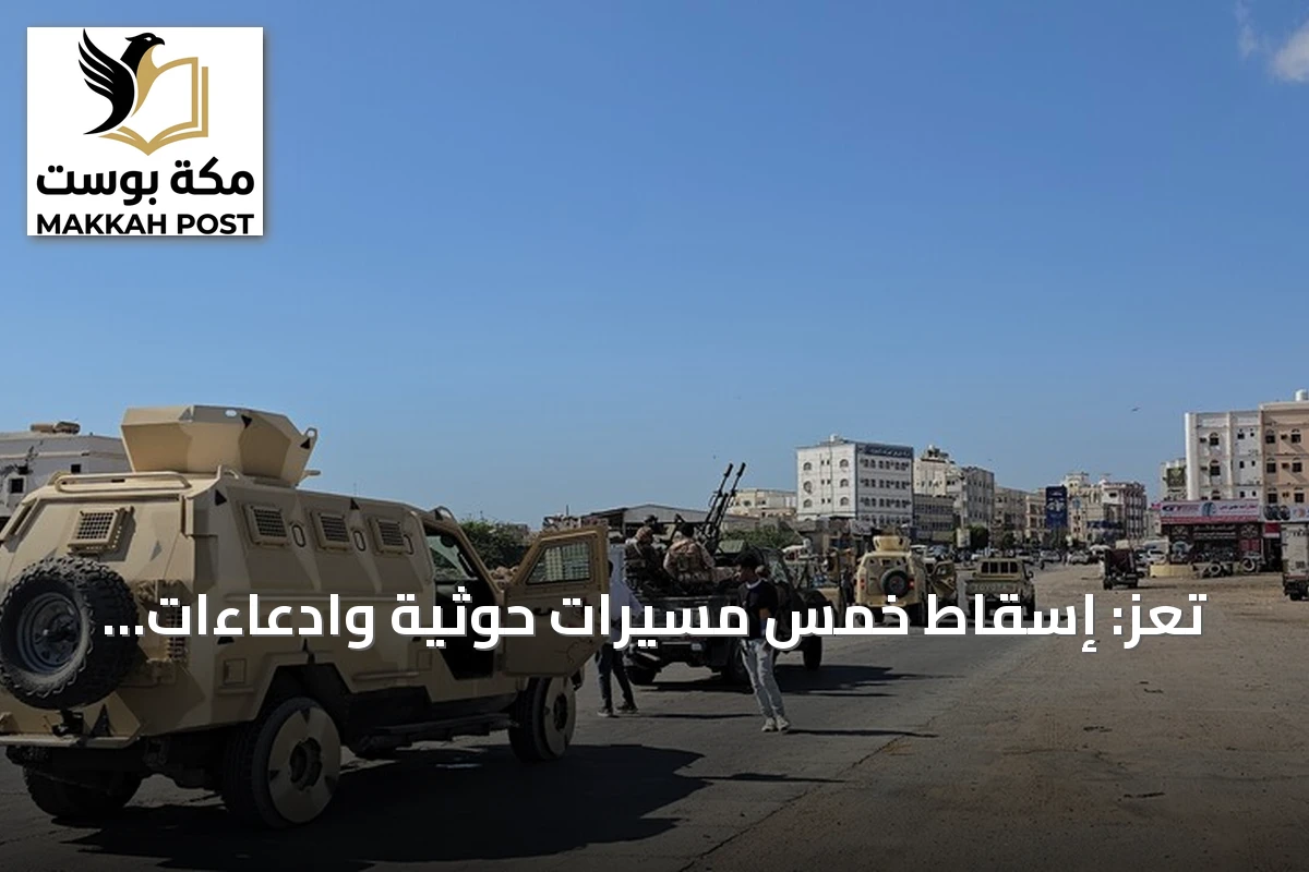 تعز: إسقاط خمس مسيرات حوثية وادعاءات بغارات سعودية على صعدة