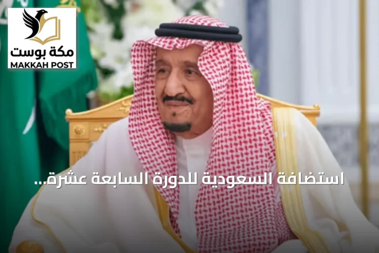 استضافة السعودية للدورة السابعة عشرة لجمعية الآسوساي العامة بجدة في سبتمبر 2027
