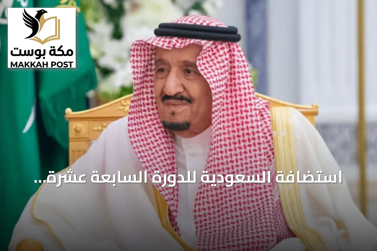 استضافة السعودية للدورة السابعة عشرة لجمعية الآسوساي العامة بجدة في سبتمبر 2027