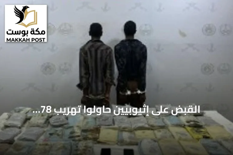 القبض على إثيوبيين حاولوا تهريب 78 كيلوغراماً من الحشيش في قطاع ظهران الجنوب