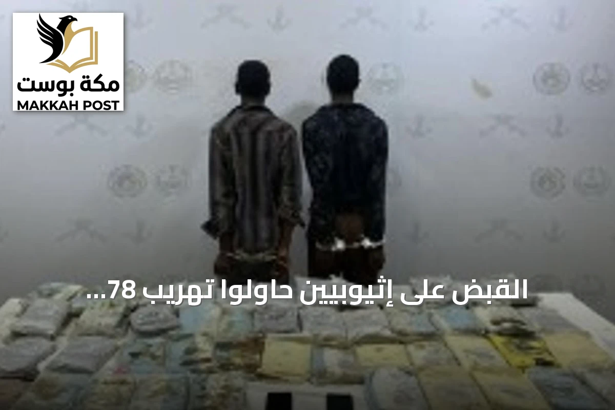 القبض على إثيوبيين حاولوا تهريب 78 كيلوغراماً من الحشيش في قطاع ظهران الجنوب