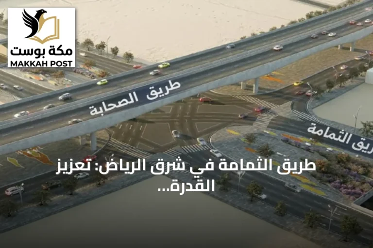 طريق الثمامة في شرق الرياض: تعزيز القدرة الاستيعابية لتحسين الحركة المرورية