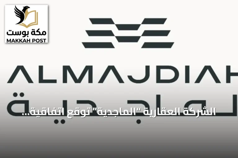 الشركة العقارية “الماجدية” توقع اتفاقية لتطوير 296 وحدة سكنية في المدينة المنورة