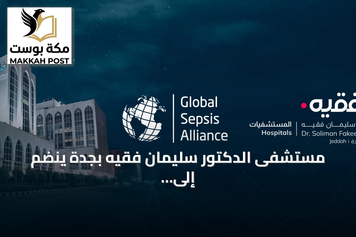 مستشفى الدكتور سليمان فقيه بجدة ينضم إلى التحالف العالمي للإنتان للمساهمة في إطار اعتماد دولي جديد