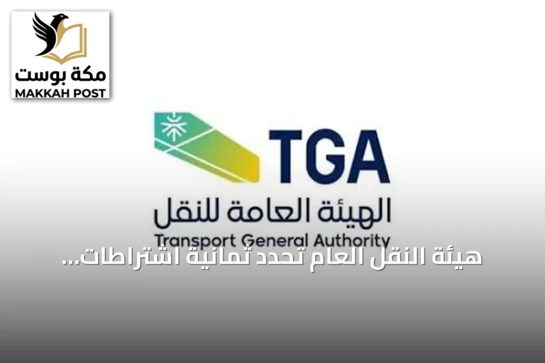 هيئة النقل العام تحدد ثمانية اشتراطات لتشغيل سيارات الأجرة بين السعودية والبحرين