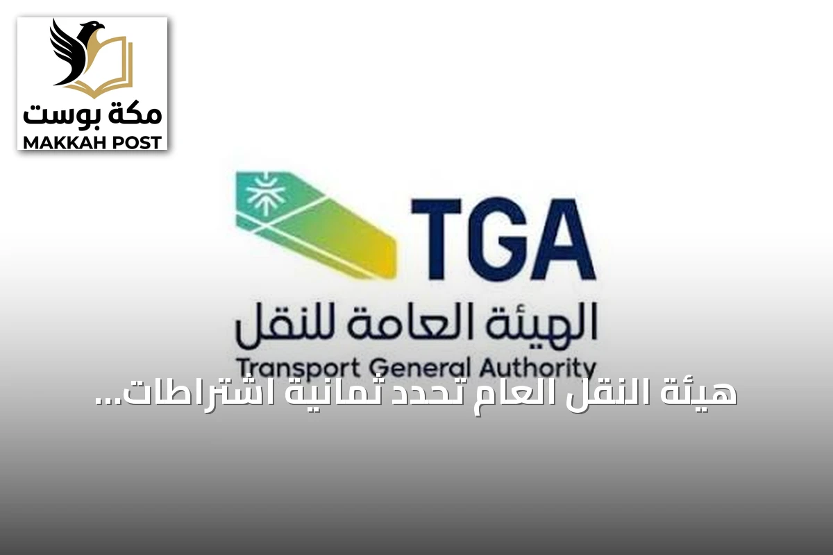 هيئة النقل العام تحدد ثمانية اشتراطات لتشغيل سيارات الأجرة بين السعودية والبحرين