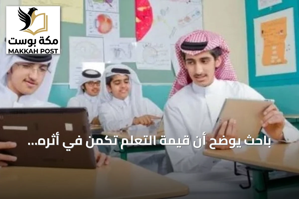 باحث يوضح أن قيمة التعلم تكمن في أثره وليس في الشهادات