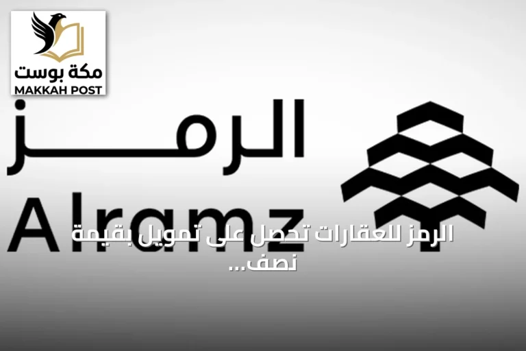 الرمز للعقارات تحصل على تمويل بقيمة نصف مليار ريال من الراجحي