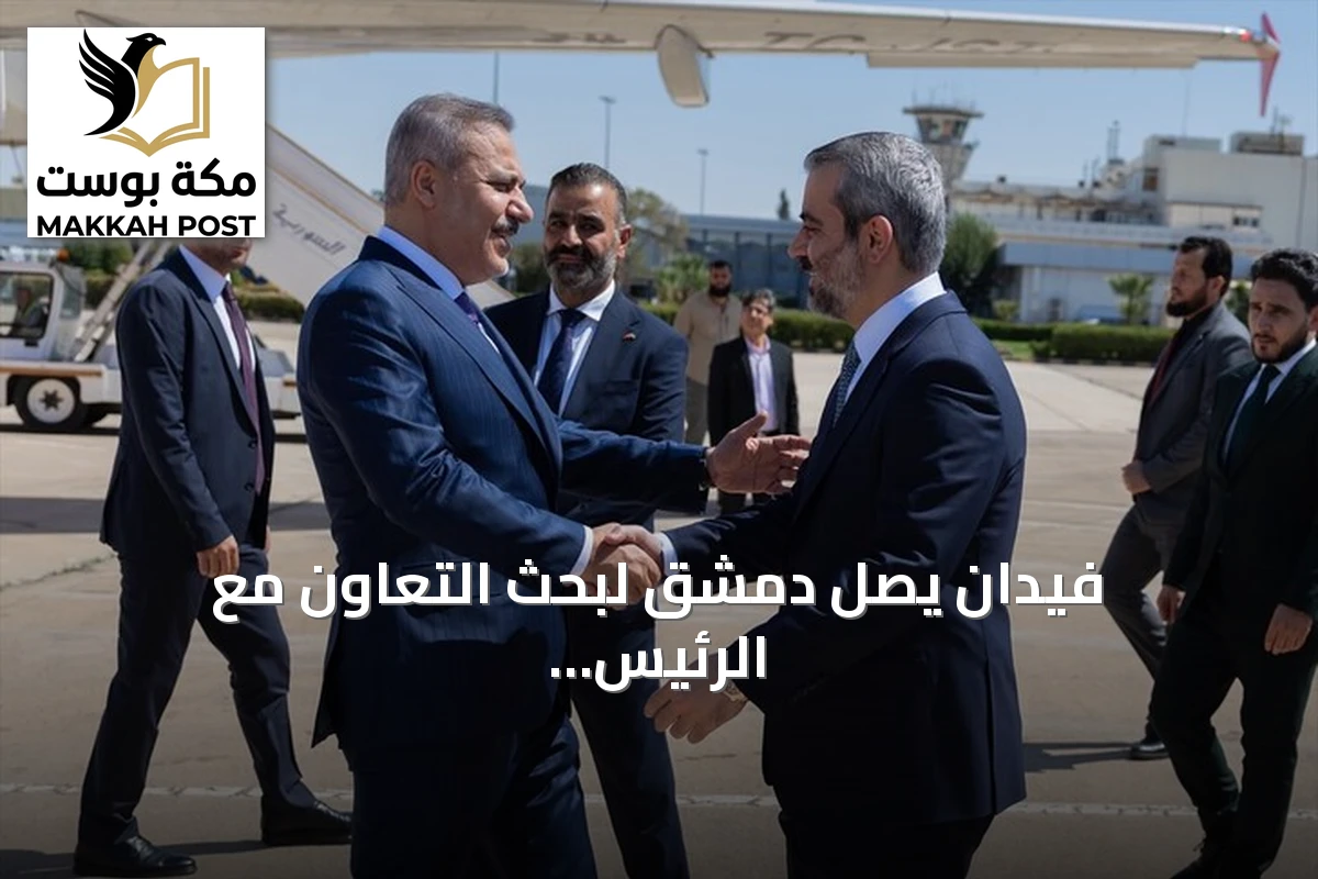 فيدان يصل دمشق لبحث التعاون مع الرئيس الشرع