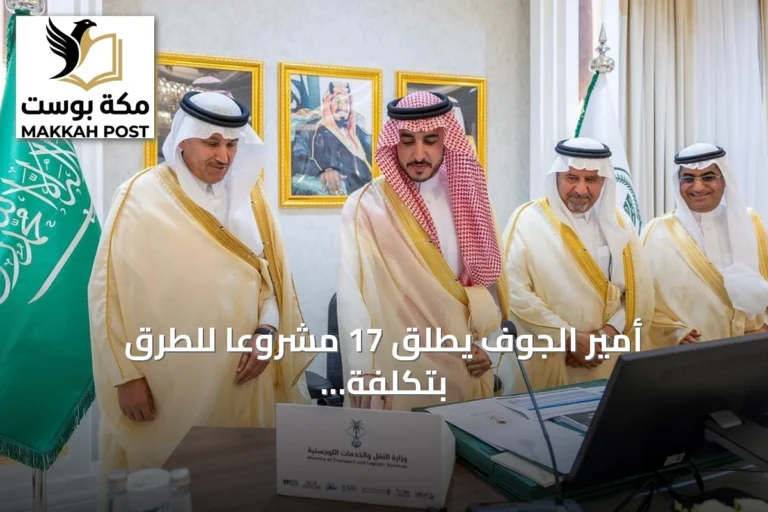 أمير الجوف يطلق 17 مشروعاً للطرق بتكلفة 174 مليون ريال