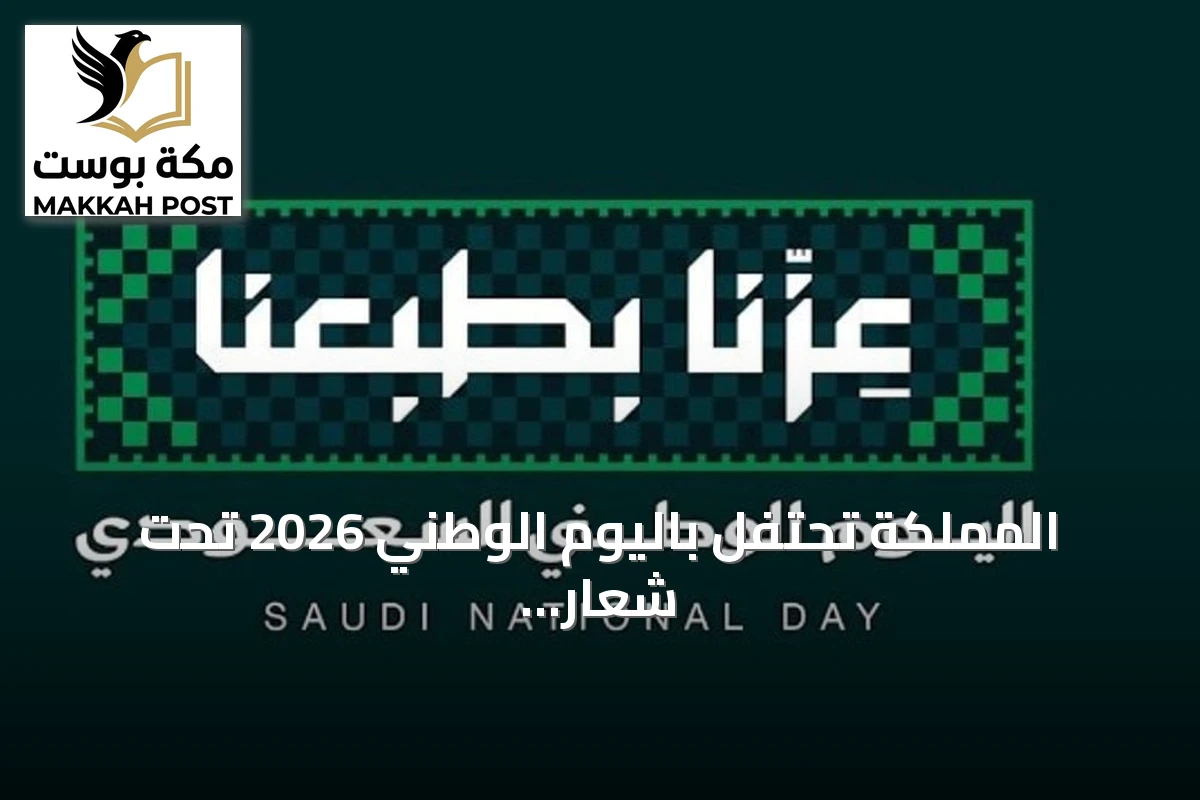 المملكة تحتفل باليوم الوطني 2026 تحت شعار «عزّنا بطبعنا» مع استمرار مسيرة التنمية