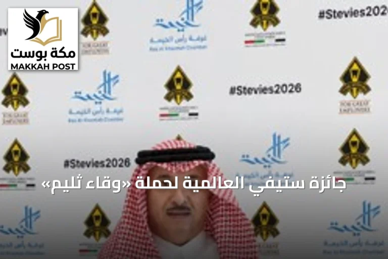 جائزة ستيفي العالمية لحملة «وقاء ثليم»