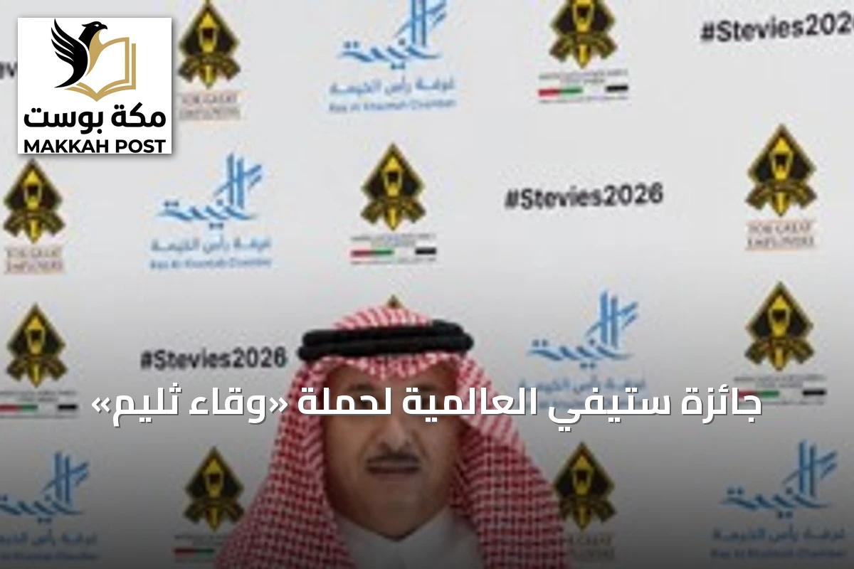 جائزة ستيفي العالمية لحملة «وقاء ثليم»
