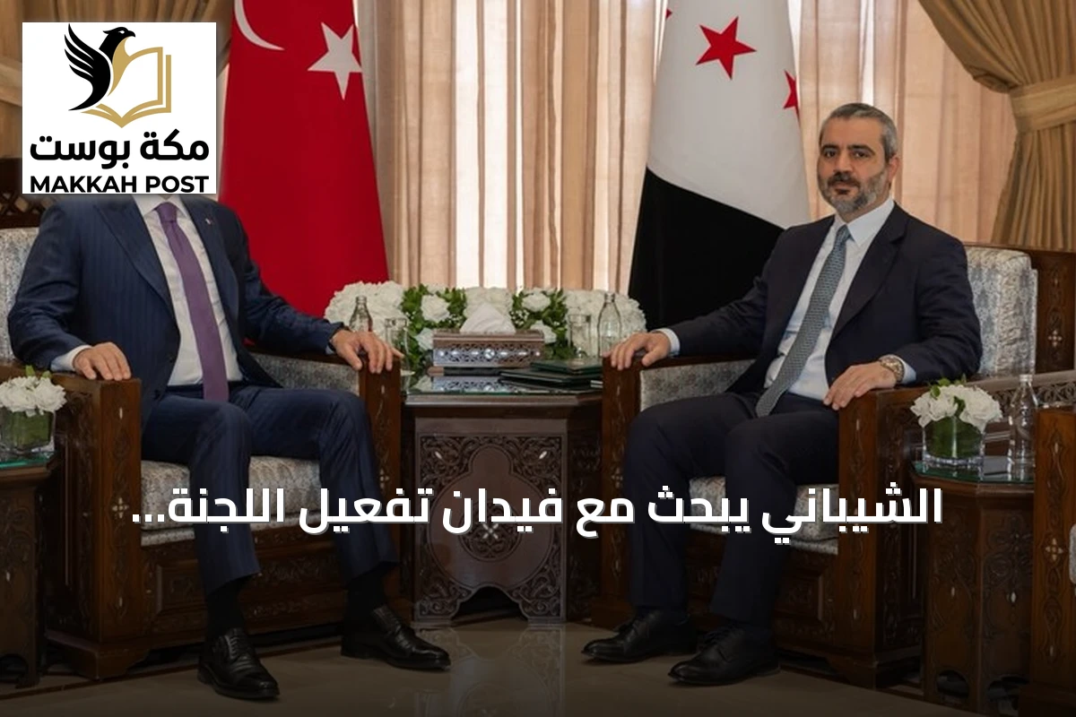 الشيباني يبحث مع فيدان تفعيل اللجنة السورية التركية ورفع التبادل التجاري إلى 10 مليارات