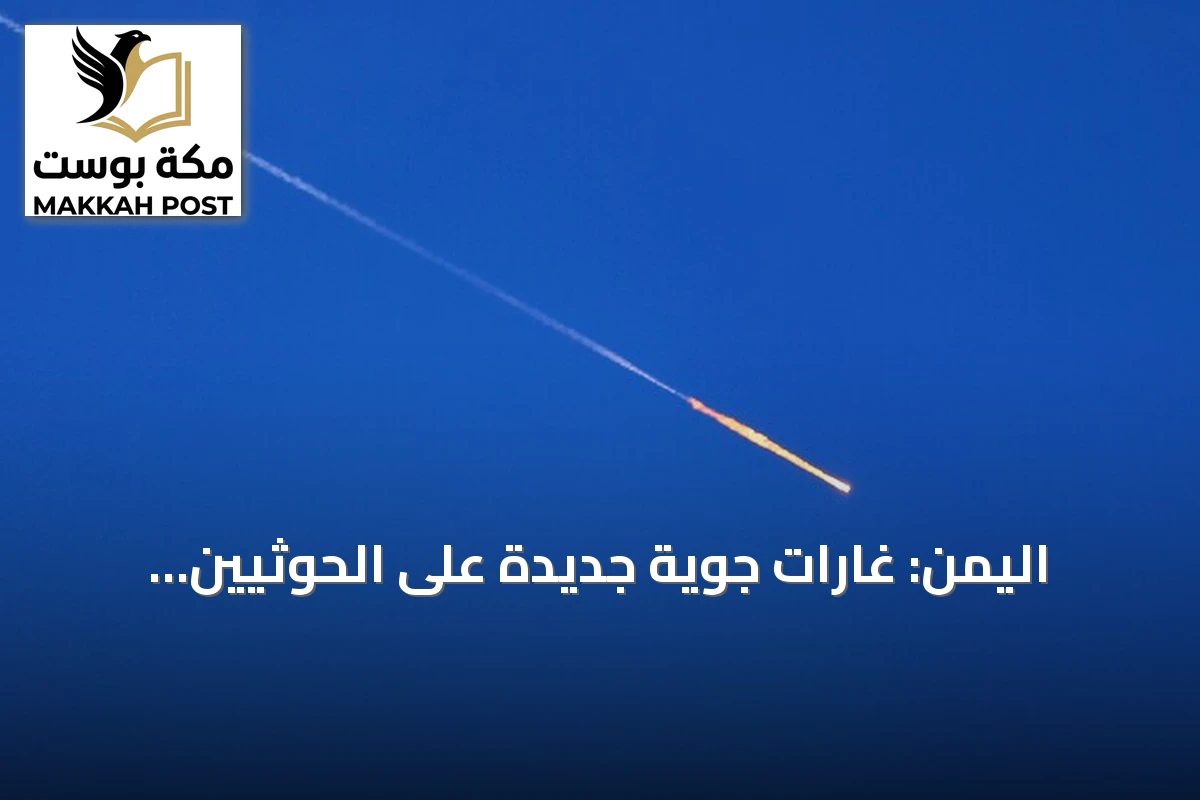 اليمن: غارات جوية جديدة على الحوثيين بالمخا وذو باب