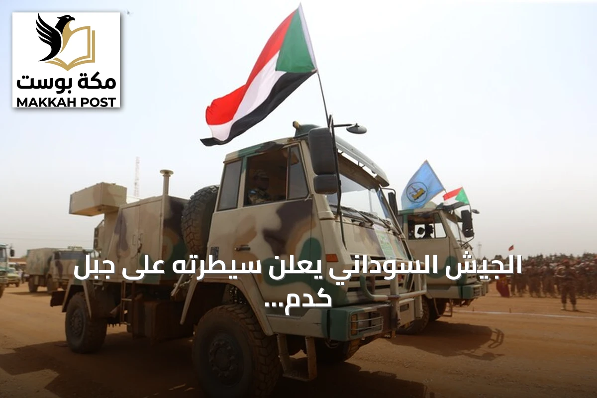 الجيش السوداني يعلن سيطرته على جبل كدم الاستراتيجي بولاية النيل الأزرق