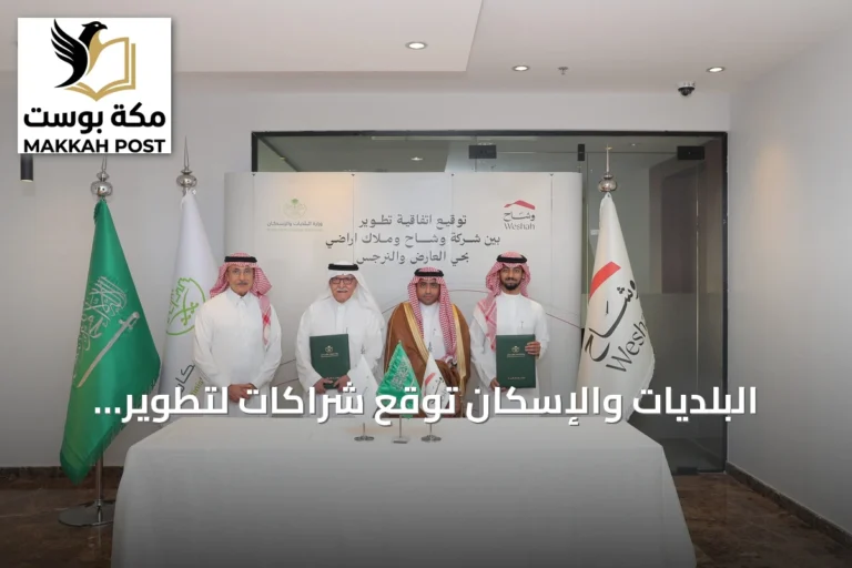 البلديات والإسكان توقع شراكات لتطوير أربعة مشاريع سكنية بالرياض