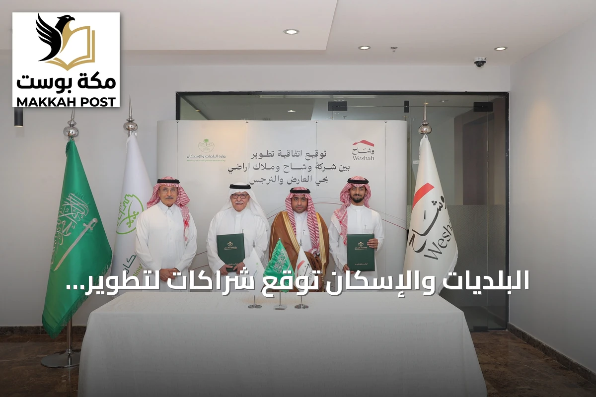 البلديات والإسكان توقع شراكات لتطوير أربعة مشاريع سكنية بالرياض