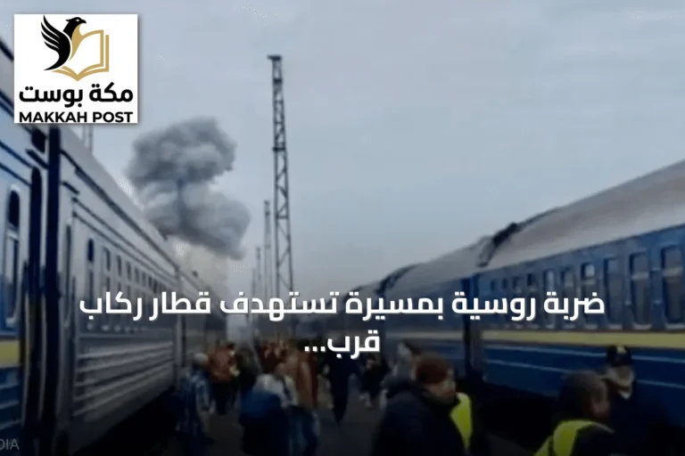 ضربة روسية بمسيرة تستهدف قطار ركاب قرب الحدود البولندية
