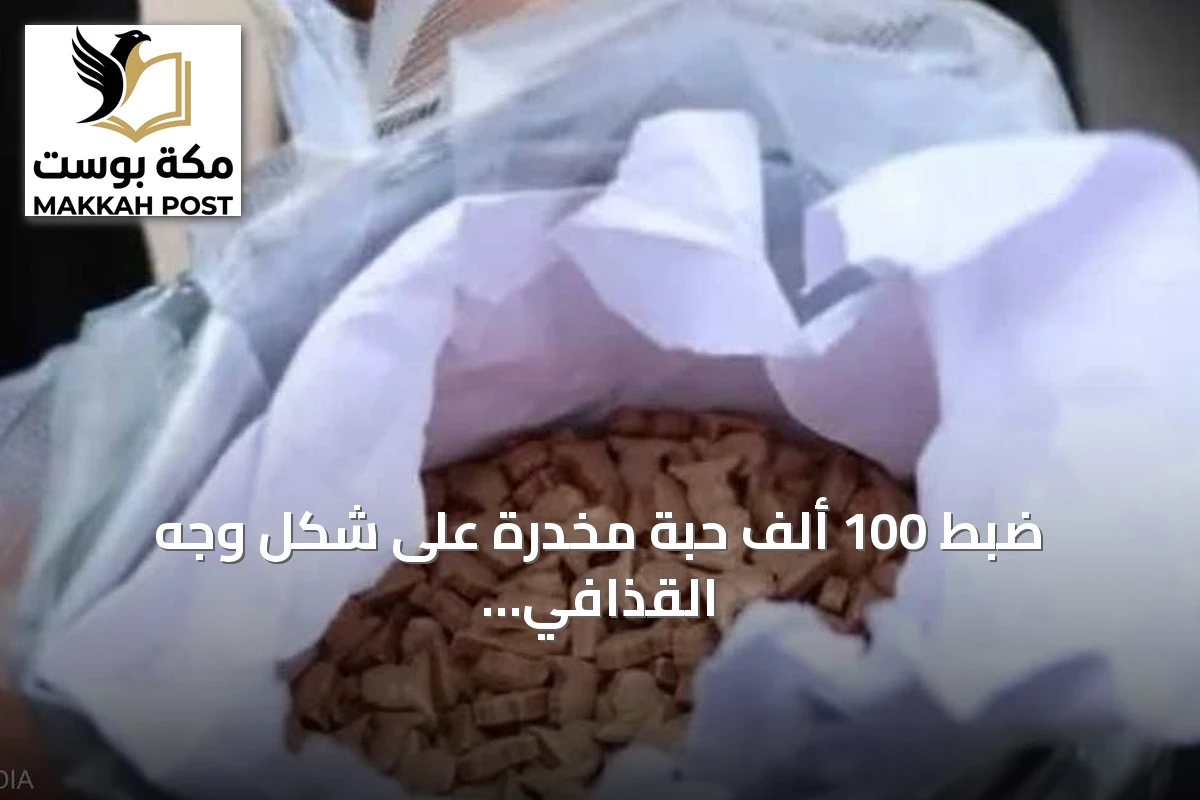 ضبط 100 ألف حبة مخدرة على شكل وجه القذافي في ليبيا