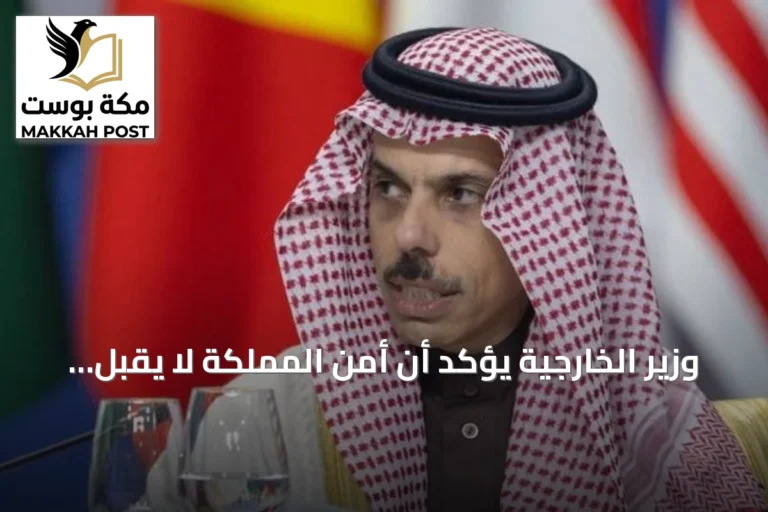 وزير الخارجية يؤكد أن أمن المملكة لا يقبل المساس ويدعو لخفض التصعيد وتعزيز الشراكة المفتوحة