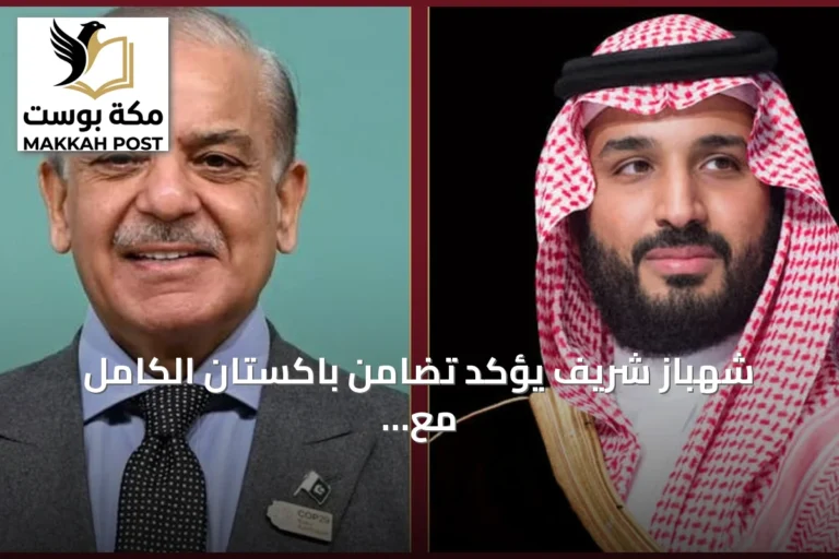 شهباز شريف يؤكد تضامن باكستان الكامل مع السعودية بعد اتصال هاتفي مع ولي العهد