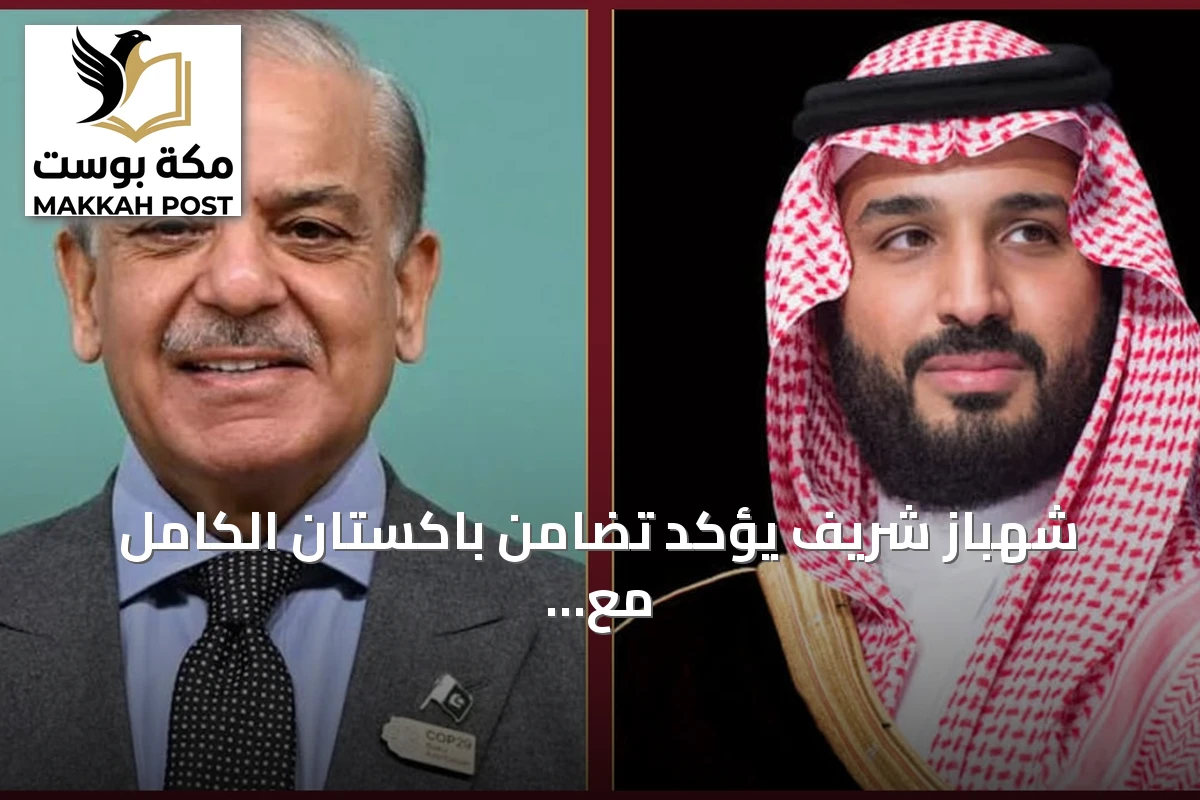 شهباز شريف يؤكد تضامن باكستان الكامل مع السعودية بعد اتصال هاتفي مع ولي العهد