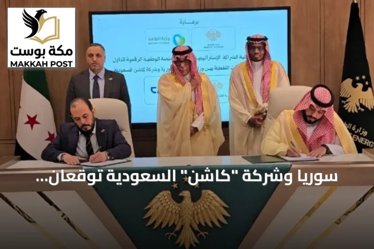 سوريا وشركة "كاشن" السعودية توقعان اتفاقية لتحديث تداول المشتقات النفطية