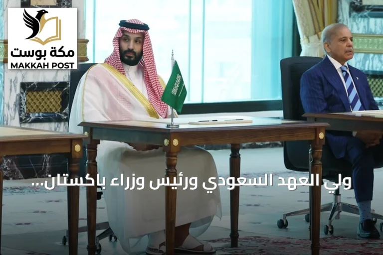 ولي العهد السعودي ورئيس وزراء باكستان يناقشان خفض التصعيد الإقليمي