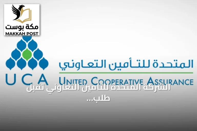 الشركة المتحدة للتأمين التعاوني تقبل طلب تصفية من دائن وتستمر في أنشطتها