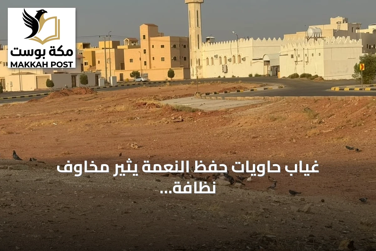 غياب حاويات حفظ النعمة يثير مخاوف نظافة أحياء البكيرية