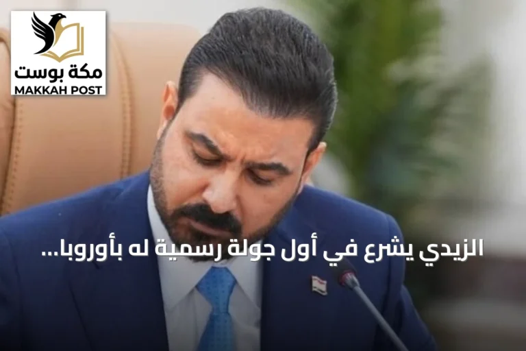 الزيدي يشرع في أول جولة رسمية له بأوروبا تشمل فرنسا وألمانيا