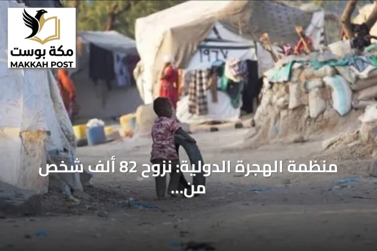 منظمة الهجرة الدولية: نزوح 82 ألف شخص من الساحل اليمني الغربي خلال سبتمبر