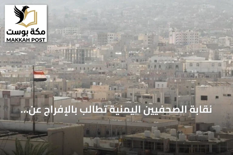 نقابة الصحفيين اليمنية تطالب بالإفراج عن مدير إعلام المقاومة الوطنية detained by الحوثيين