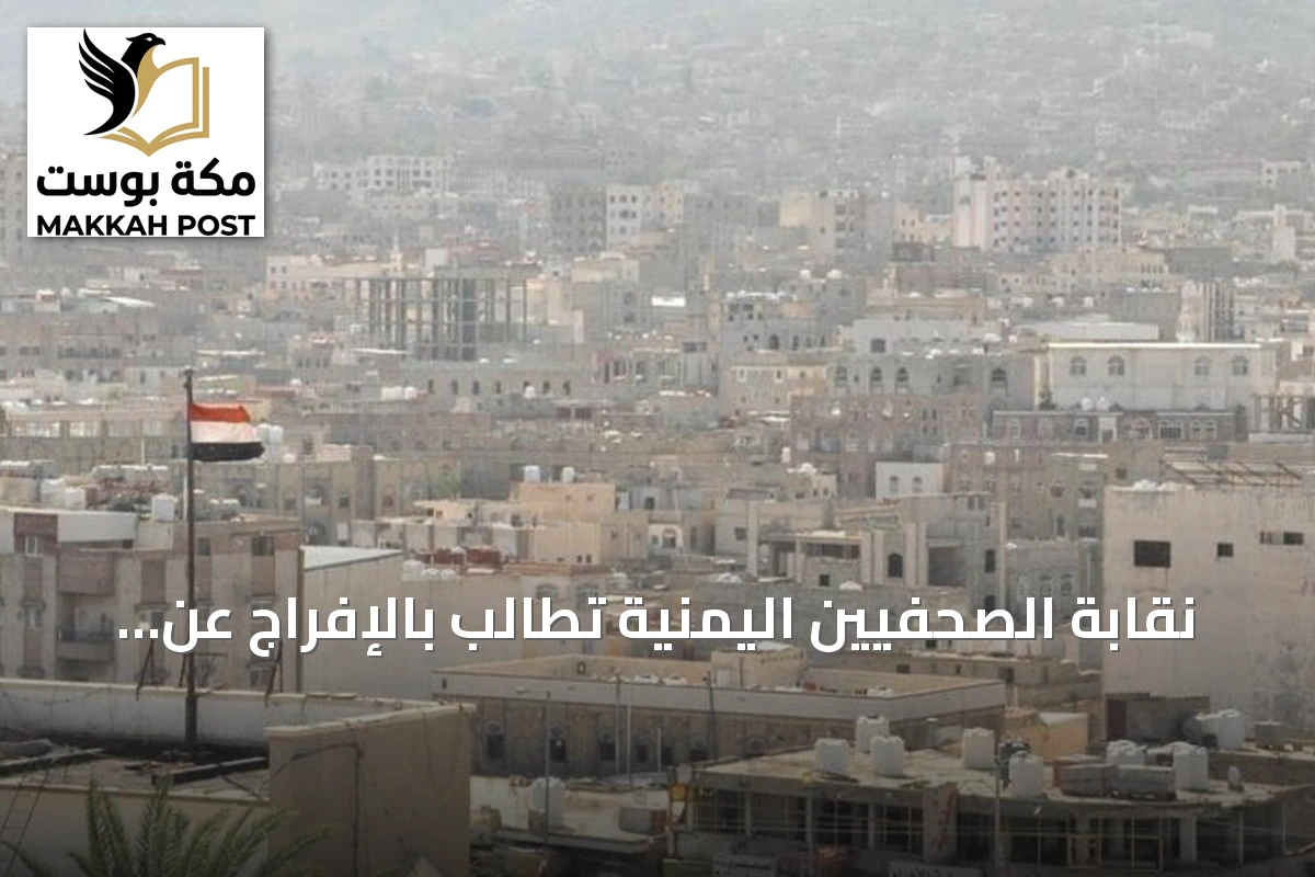 نقابة الصحفيين اليمنية تطالب بالإفراج عن مدير إعلام المقاومة الوطنية detained by الحوثيين