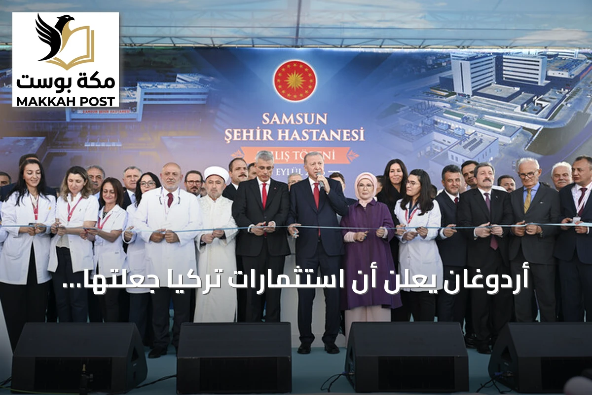 أردوغان يعلن أن استثمارات تركيا جعلتها نموذجاً عالمياً في المجال الطبي